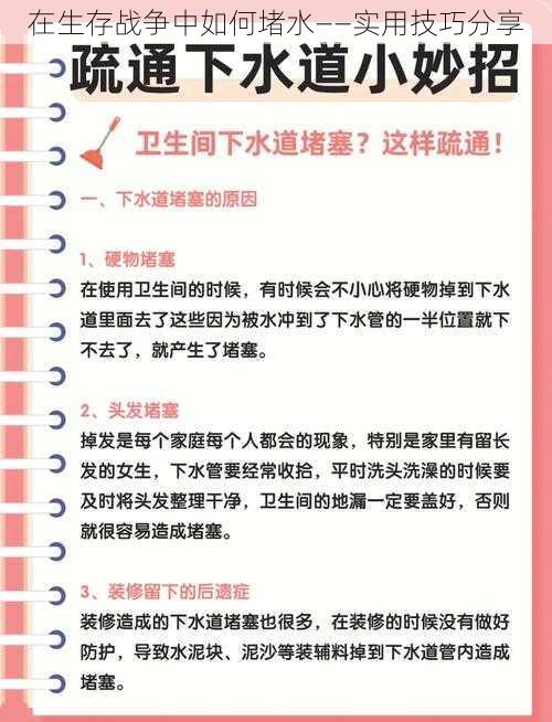 在生存战争中如何堵水——实用技巧分享