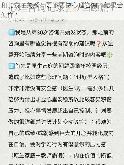 和儿发了关系，要不要做心理咨询？结果会怎样？