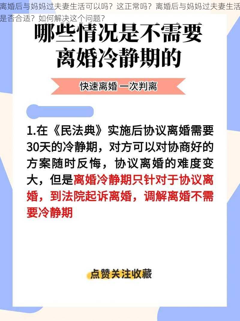 离婚后与妈妈过夫妻生活可以吗？这正常吗？离婚后与妈妈过夫妻生活是否合适？如何解决这个问题？