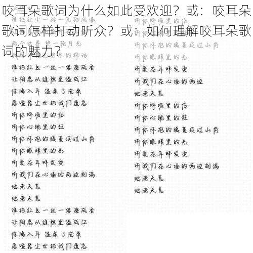 咬耳朵歌词为什么如此受欢迎？或：咬耳朵歌词怎样打动听众？或：如何理解咬耳朵歌词的魅力？