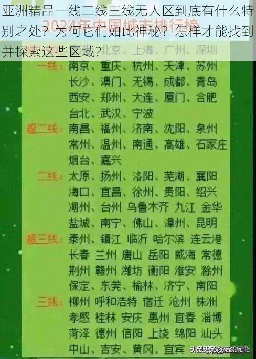 亚洲精品一线二线三线无人区到底有什么特别之处？为何它们如此神秘？怎样才能找到并探索这些区域？