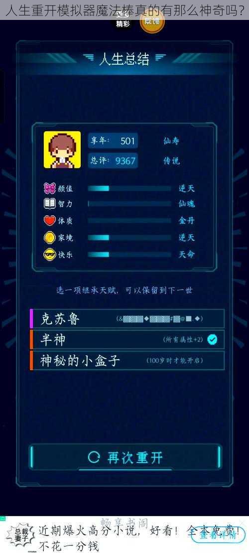 人生重开模拟器魔法棒真的有那么神奇吗？