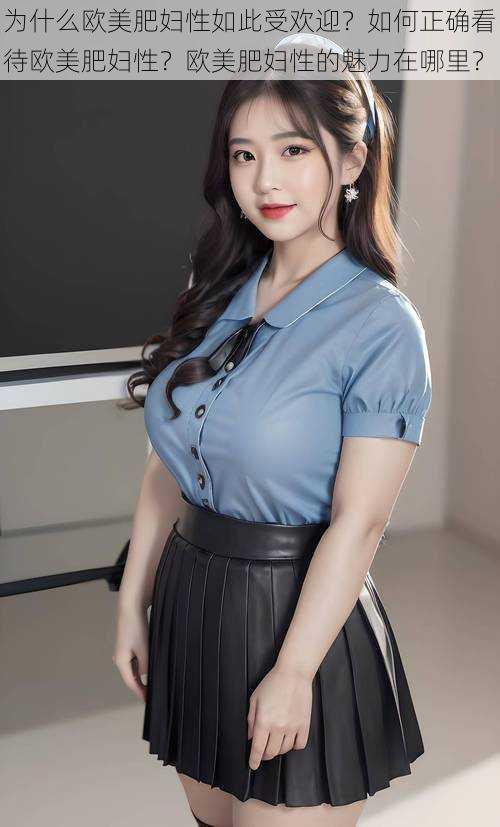 为什么欧美肥妇性如此受欢迎？如何正确看待欧美肥妇性？欧美肥妇性的魅力在哪里？