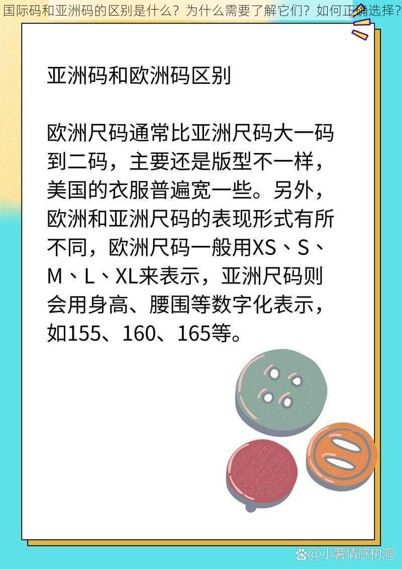 国际码和亚洲码的区别是什么？为什么需要了解它们？如何正确选择？