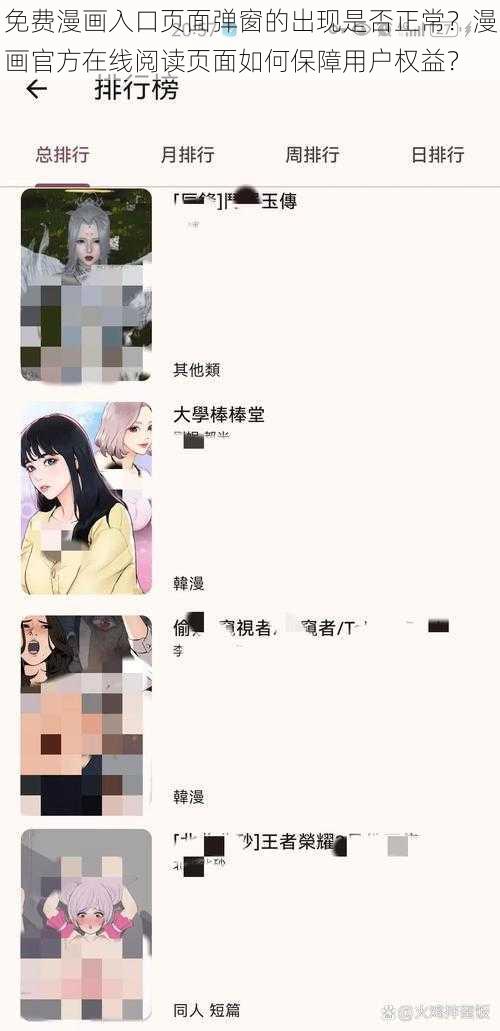 免费漫画入口页面弹窗的出现是否正常？漫画官方在线阅读页面如何保障用户权益？