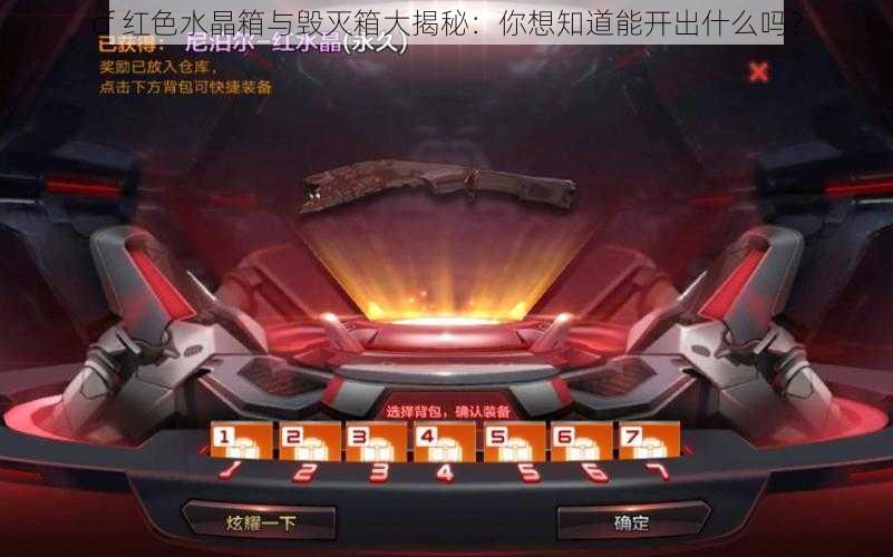 cf 红色水晶箱与毁灭箱大揭秘：你想知道能开出什么吗？