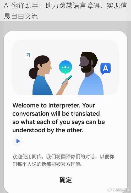 AI 翻译助手：助力跨越语言障碍，实现信息自由交流