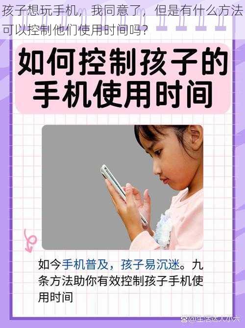 孩子想玩手机，我同意了，但是有什么方法可以控制他们使用时间吗？