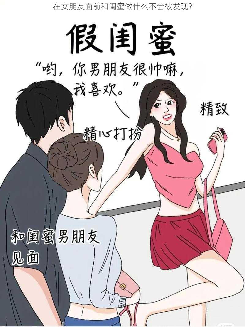 在女朋友面前和闺蜜做什么不会被发现？