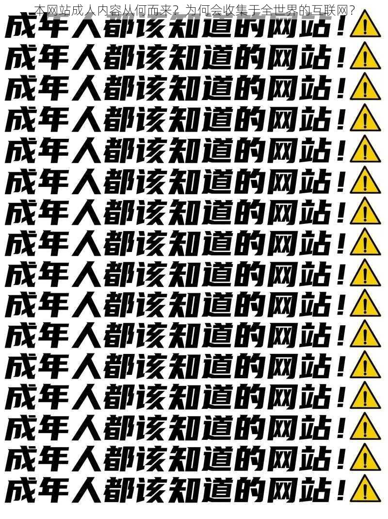 本网站成人内容从何而来？为何会收集于全世界的互联网？