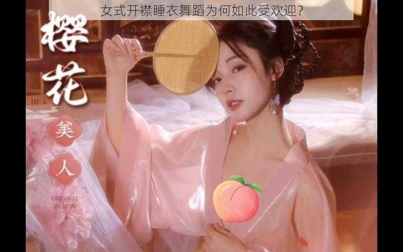 女式开襟睡衣舞蹈为何如此受欢迎？