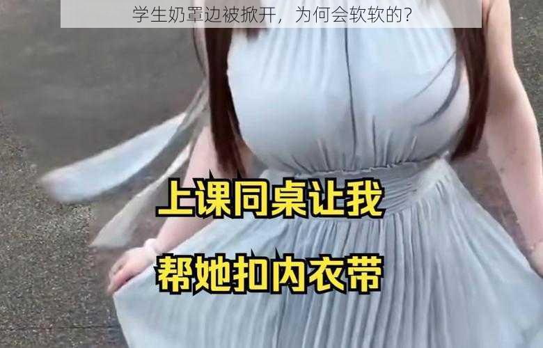 学生奶罩边被掀开，为何会软软的？