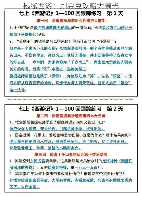 揭秘西游：刷金豆攻略大曝光