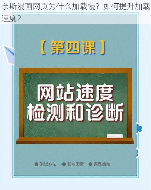 奈斯漫画网页为什么加载慢？如何提升加载速度？