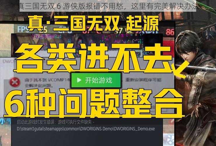 真三国无双 6 游侠版报错不用愁，这里有完美解决办法