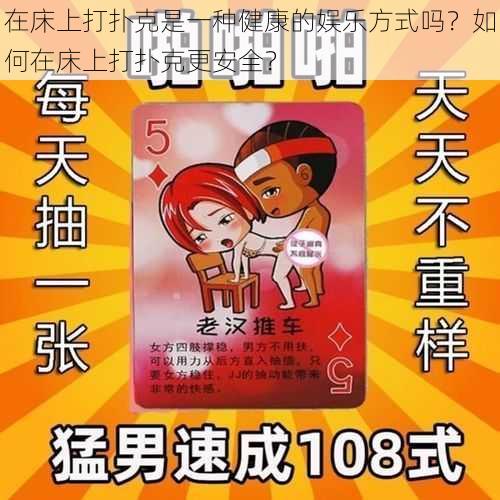 在床上打扑克是一种健康的娱乐方式吗？如何在床上打扑克更安全？