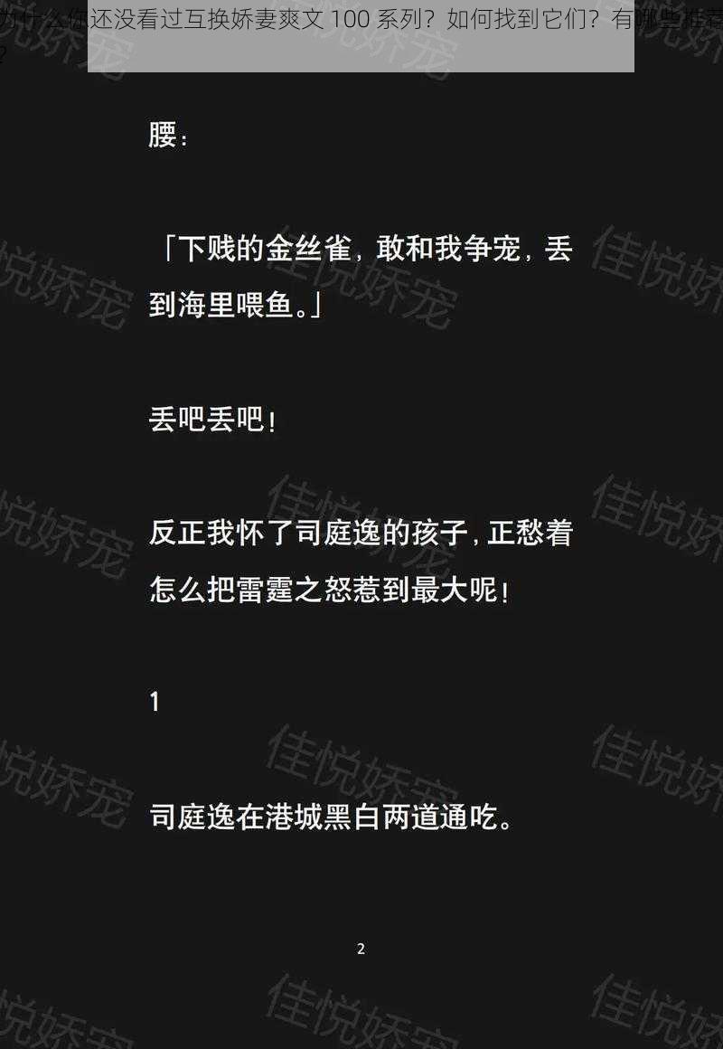 为什么你还没看过互换娇妻爽文 100 系列？如何找到它们？有哪些推荐？