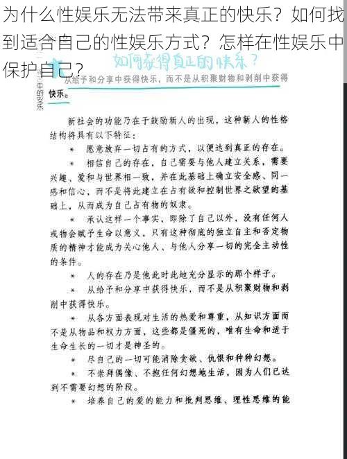 为什么性娱乐无法带来真正的快乐？如何找到适合自己的性娱乐方式？怎样在性娱乐中保护自己？