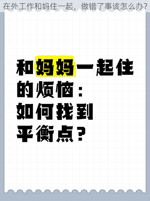 在外工作和妈住一起，做错了事该怎么办？