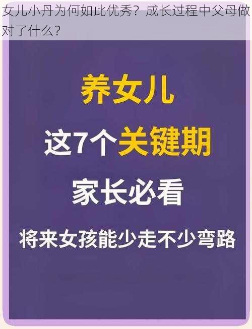 女儿小丹为何如此优秀？成长过程中父母做对了什么？