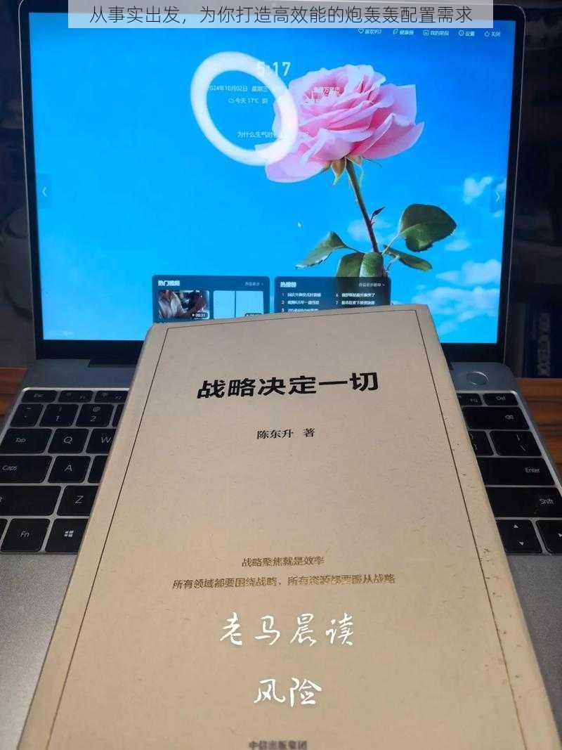 从事实出发，为你打造高效能的炮轰轰配置需求