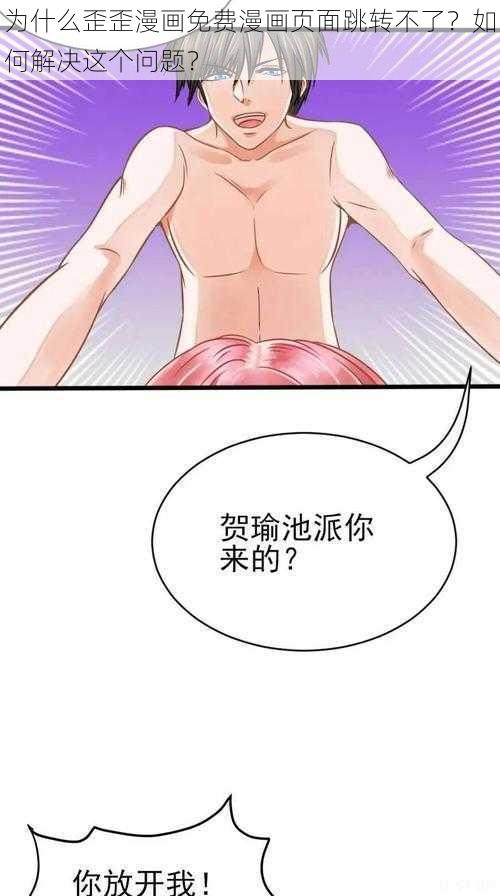 为什么歪歪漫画免费漫画页面跳转不了？如何解决这个问题？