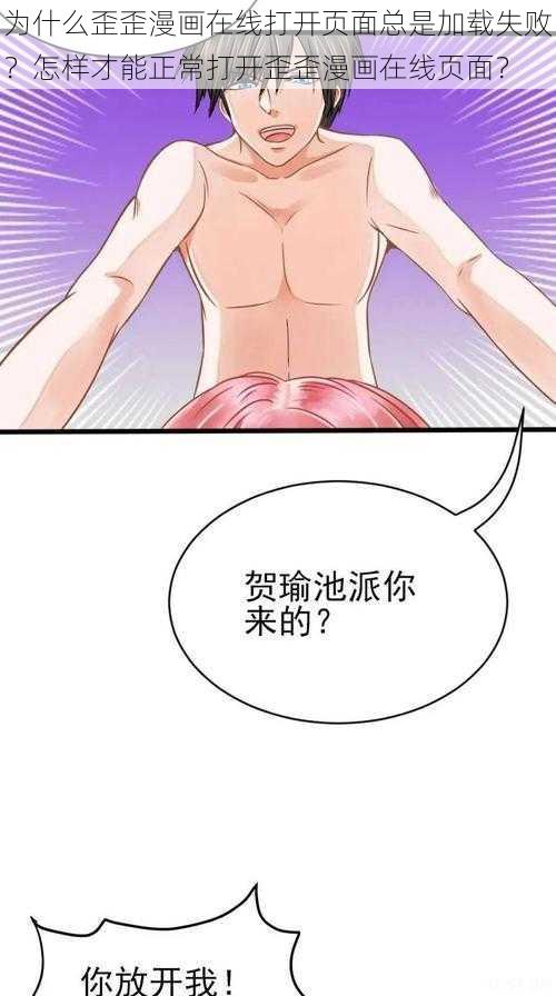 为什么歪歪漫画在线打开页面总是加载失败？怎样才能正常打开歪歪漫画在线页面？