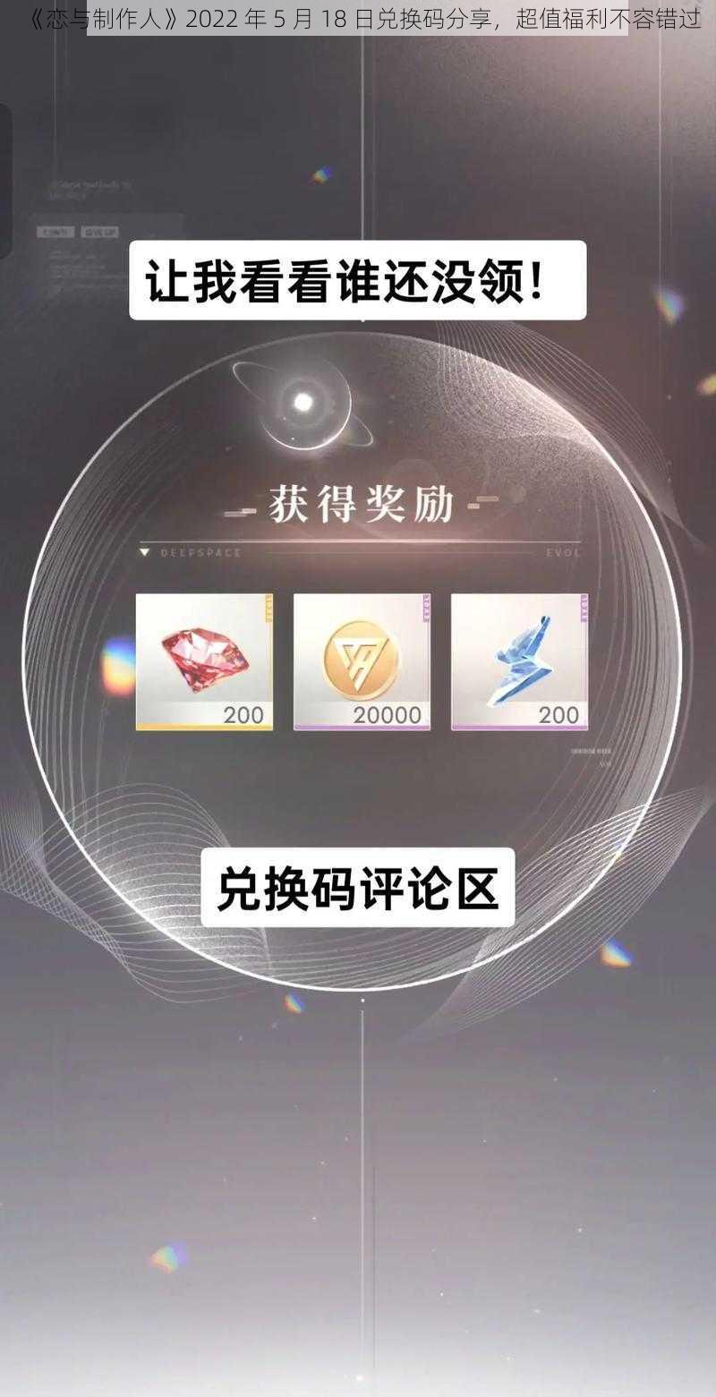 《恋与制作人》2022 年 5 月 18 日兑换码分享，超值福利不容错过