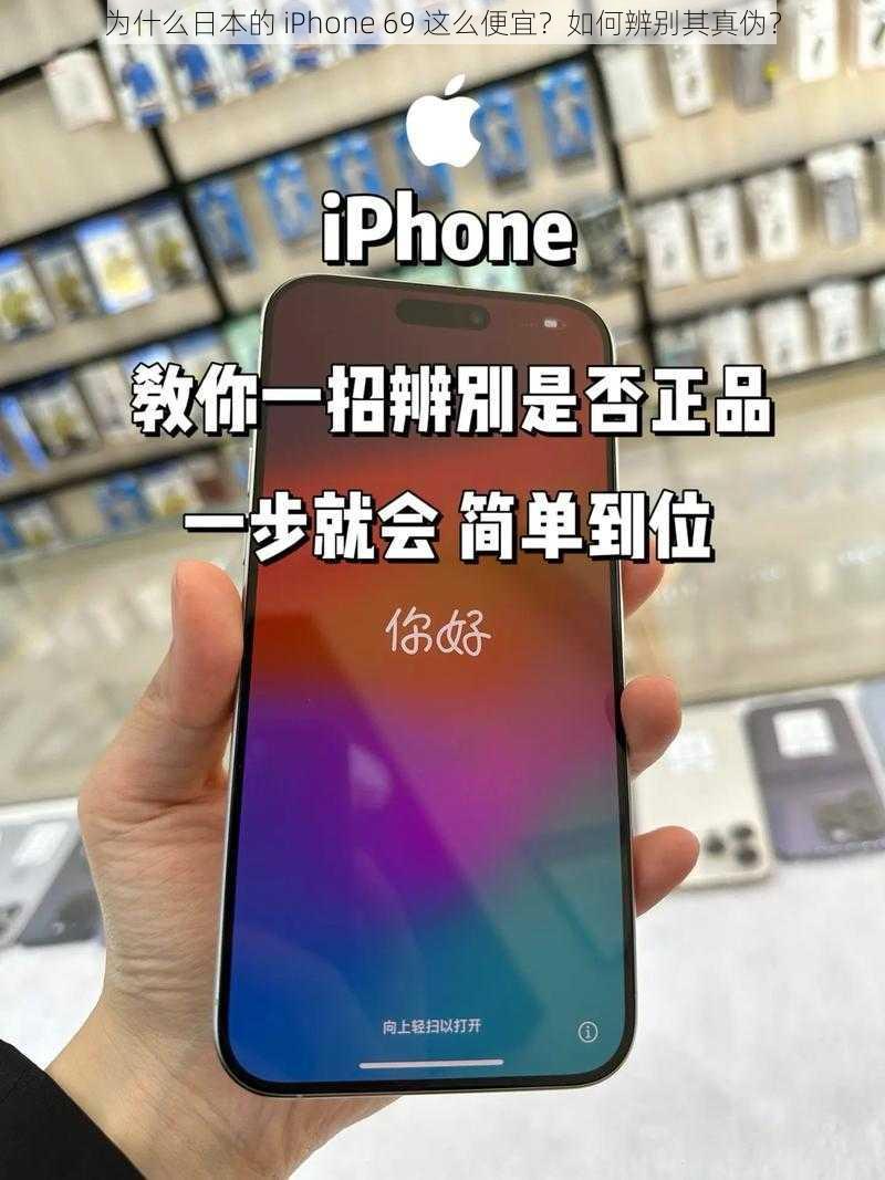 为什么日本的 iPhone 69 这么便宜？如何辨别其真伪？