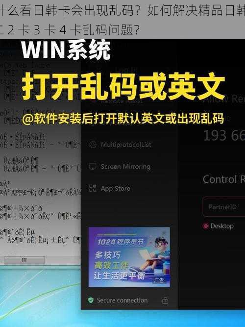 为什么看日韩卡会出现乱码？如何解决精品日韩卡 1 二 2 卡 3 卡 4 卡乱码问题？