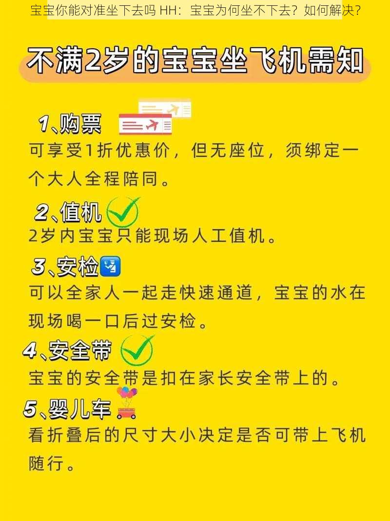 宝宝你能对准坐下去吗 HH：宝宝为何坐不下去？如何解决？