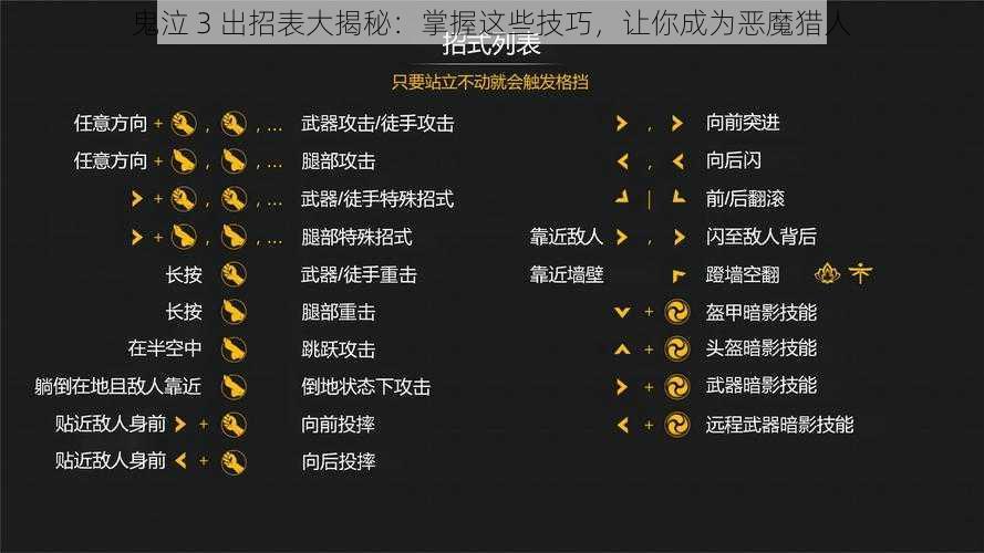 鬼泣 3 出招表大揭秘：掌握这些技巧，让你成为恶魔猎人