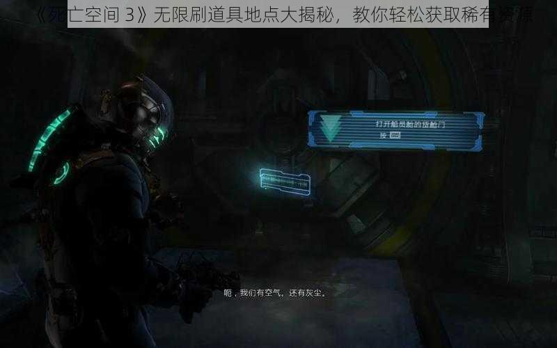 《死亡空间 3》无限刷道具地点大揭秘，教你轻松获取稀有资源