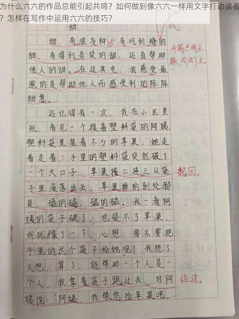 为什么六六的作品总能引起共鸣？如何做到像六六一样用文字打动读者？怎样在写作中运用六六的技巧？