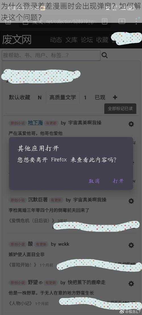 为什么登录差差漫画时会出现弹窗？如何解决这个问题？