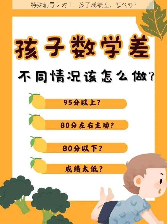 特殊辅导 2 对 1：孩子成绩差，怎么办？