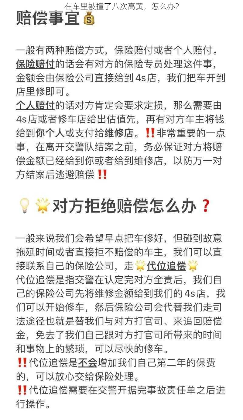 在车里被撞了八次高黄，怎么办？