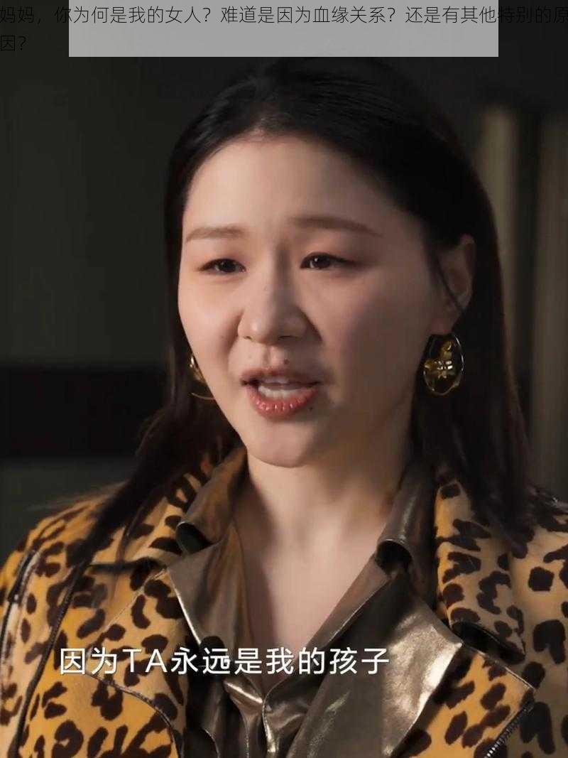 妈妈，你为何是我的女人？难道是因为血缘关系？还是有其他特别的原因？