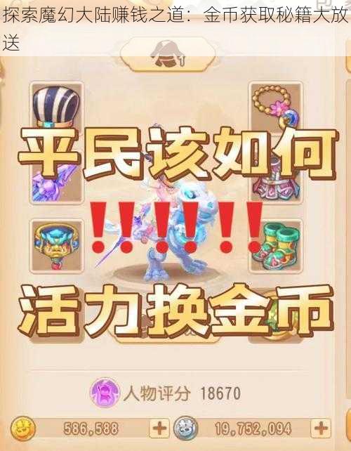 探索魔幻大陆赚钱之道：金币获取秘籍大放送