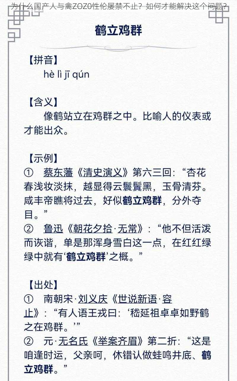 为什么国产人与禽ZOZ0性伦屡禁不止？如何才能解决这个问题？