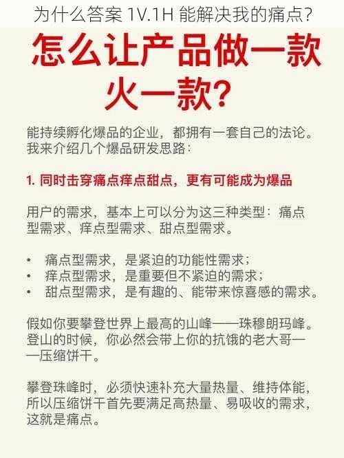 为什么答案 1V.1H 能解决我的痛点？