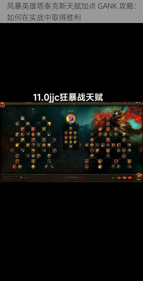 风暴英雄塔泰克斯天赋加点 GANK 攻略：如何在实战中取得胜利