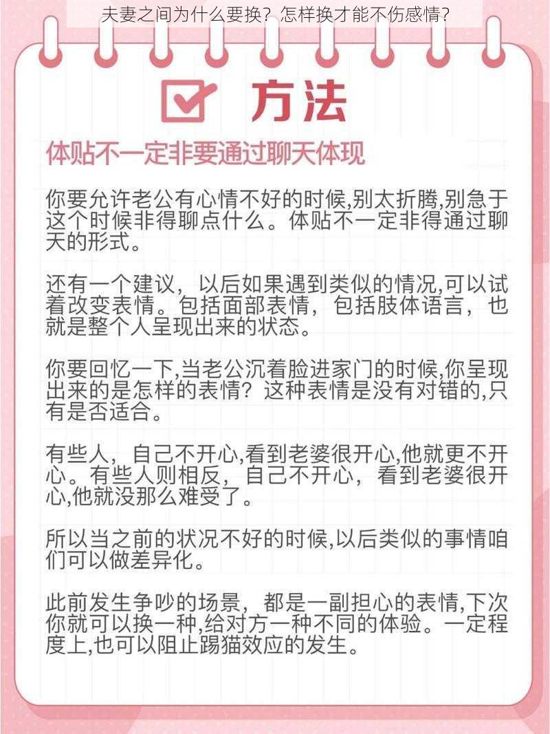 夫妻之间为什么要换？怎样换才能不伤感情？