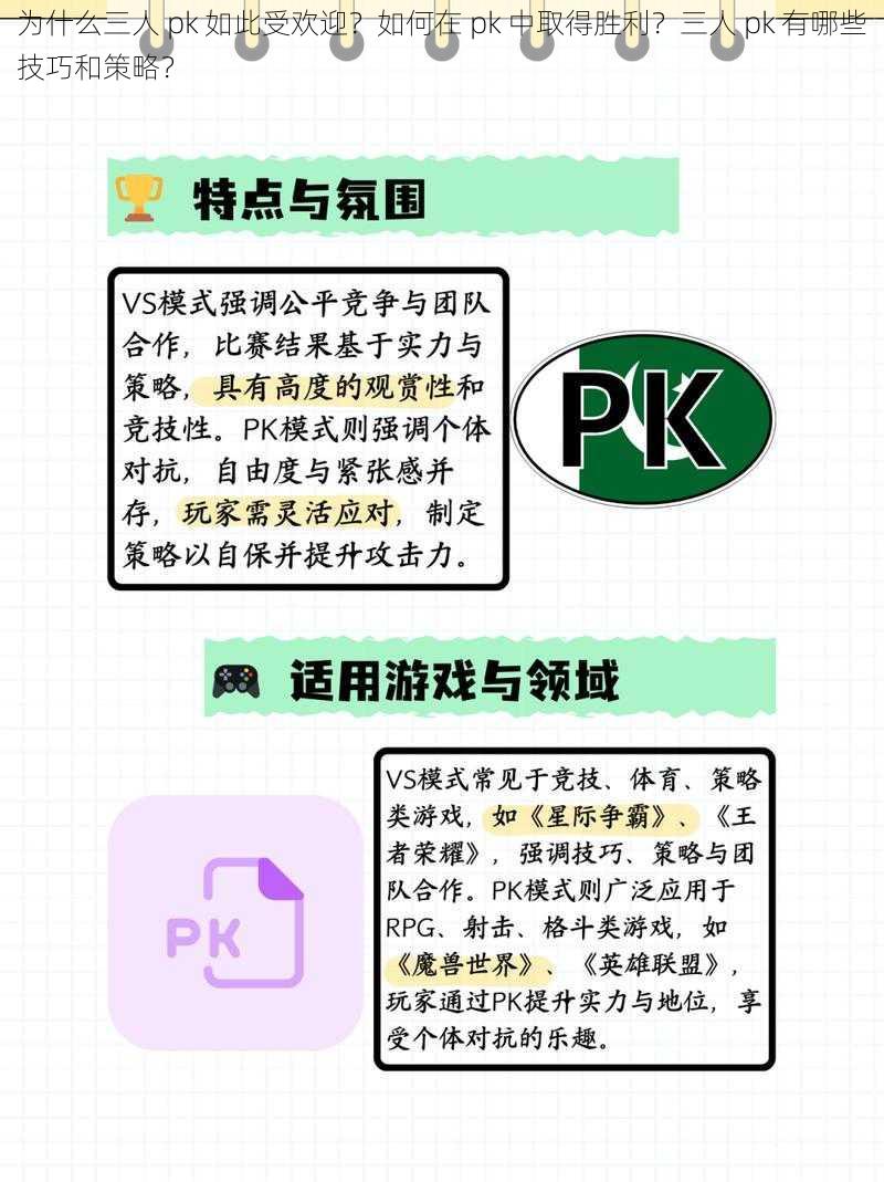 为什么三人 pk 如此受欢迎？如何在 pk 中取得胜利？三人 pk 有哪些技巧和策略？