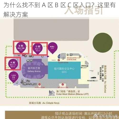 为什么找不到 A 区 B 区 C 区入口？这里有解决方案