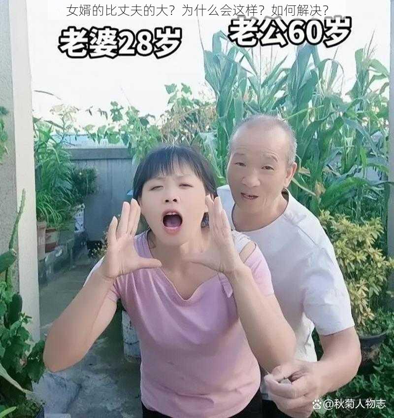 女婿的比丈夫的大？为什么会这样？如何解决？