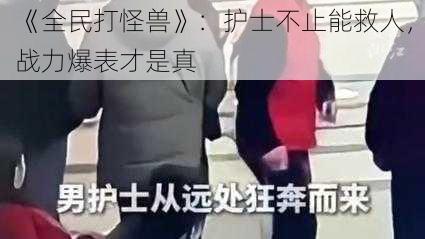 《全民打怪兽》：护士不止能救人，战力爆表才是真