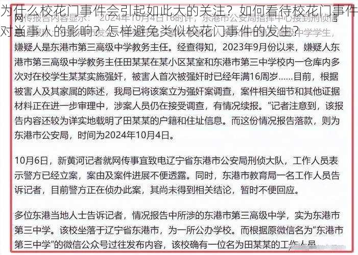 为什么校花门事件会引起如此大的关注？如何看待校花门事件对当事人的影响？怎样避免类似校花门事件的发生？