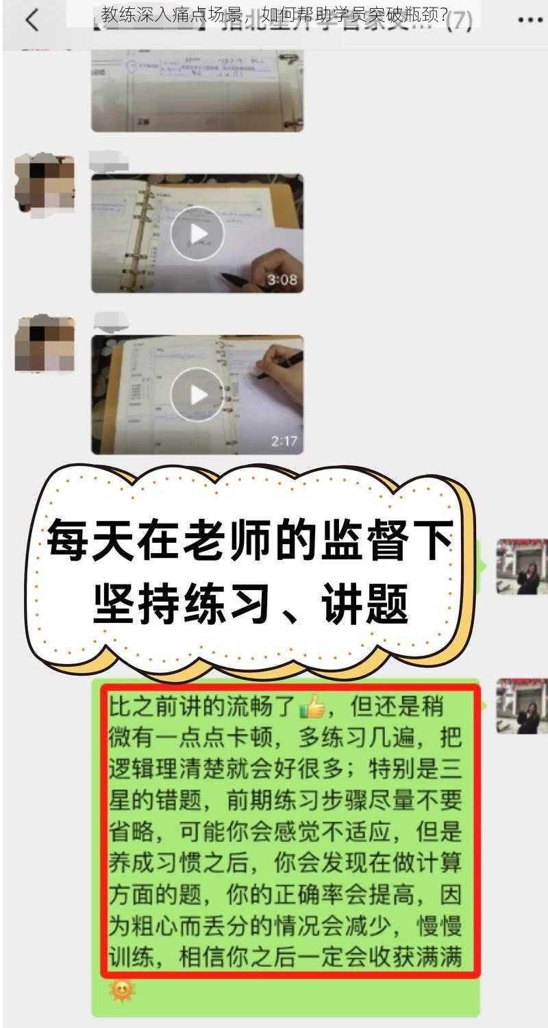 教练深入痛点场景，如何帮助学员突破瓶颈？