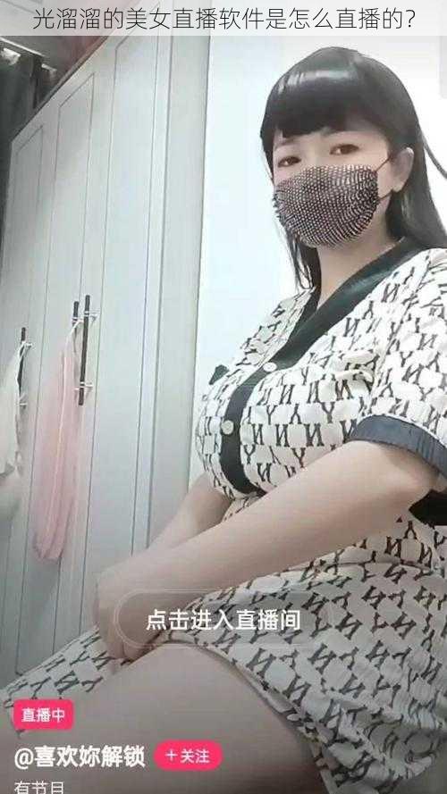 光溜溜的美女直播软件是怎么直播的？